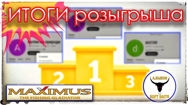 Итоги розыгрыша спиннинга Maximus Legend Nano.