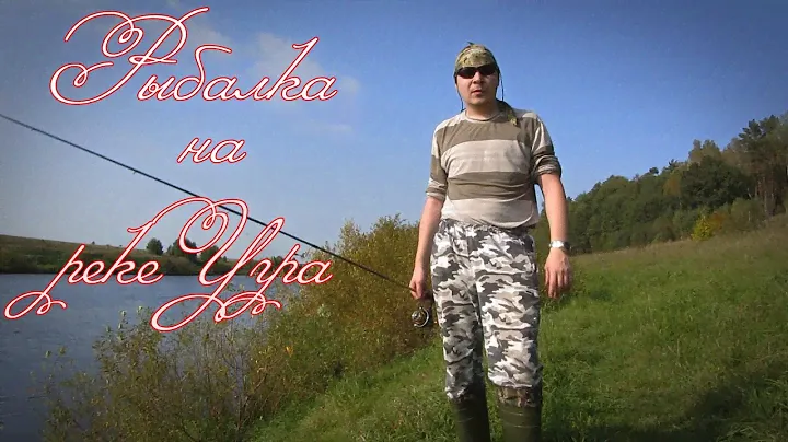 Рыбалка на р.Угра