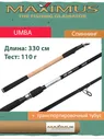 Спиннинг на горбушу, жереха Maximus UMBA 333H 3.3m, max 110g (MSUM333H)