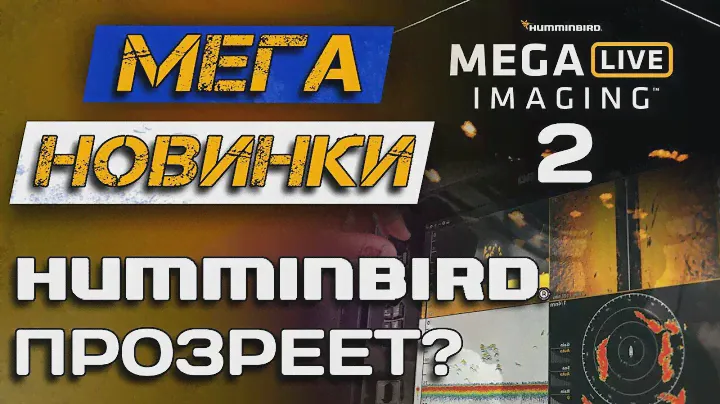Новые HUMMINBIRD XPLORE и MEGA LIVE 2! Замена Solix и новый конкурент Panoptix.