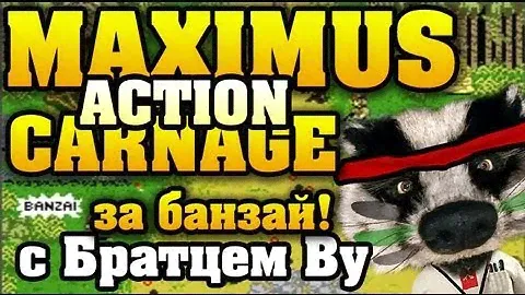 ネバーギブアップ в Maximus Action Carnage с Братцем Ву HD