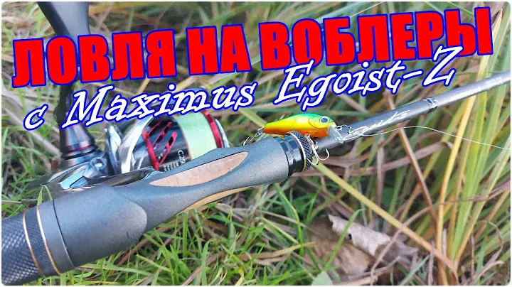 Ловля на воблеры с Maximus Egoist Z