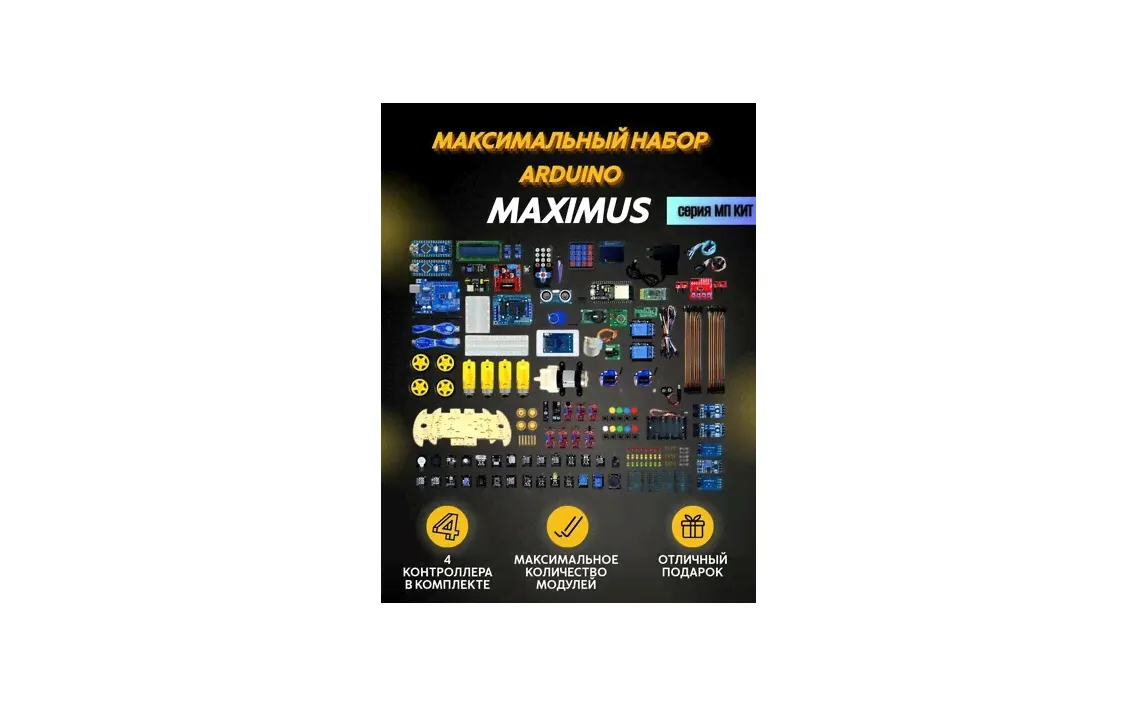 Максимальный набор Arduino МП-КИТ MAXIMUS