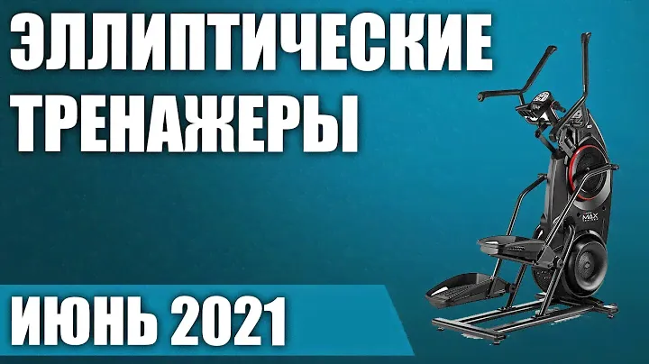 ТОП—7. 🏌🏻‍♀️Лучшие эллиптические тренажеры для дома. Рейтинг на Июнь 2021 года!
