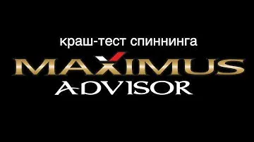 Краш-тест Maximus Advisor от Снасти Здрасьте!