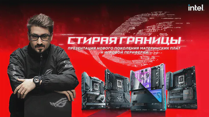Презентация нового поколения материнских плат и игровой периферии — Стирая границы