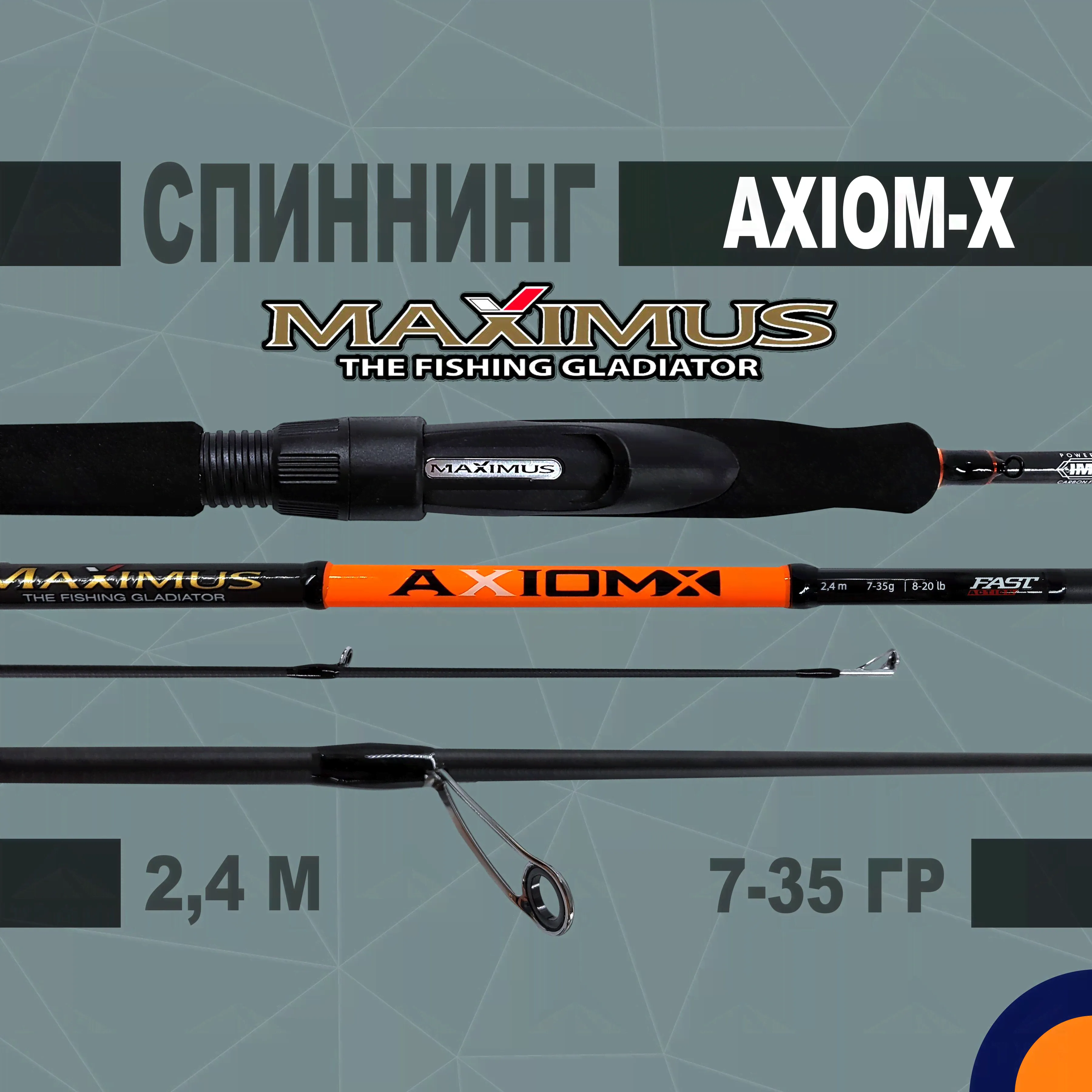 Спиннинг Maximus AXIOM-X 7-35 гр 2,4 м для рыбалки