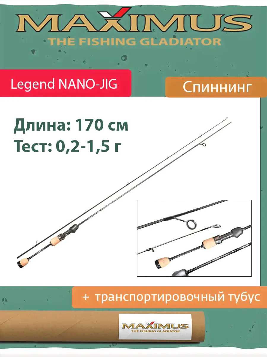 Спиннинг Maximus Legend NANO-JIG 17XUL-HS 1,7m 0,2-1,5g (MNJSLN17XUL-HS)