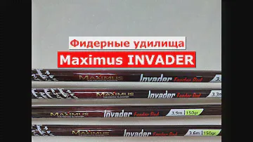 ФИДЕР Maximus INVADER | ЧЕСТНЫЙ ОБЗОР фидерных удилищ МАКСИМУС ИНВАНДЕР | ВСЕ МОДЕЛИ MAXIMUS INVADER