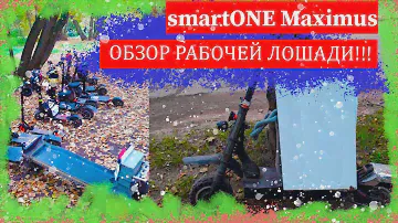 Обзор электросамоката smartONE Maximus | Практичный табурет!