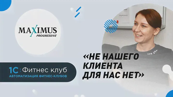 Секрет MAXIMUS. Как экономить миллион рублей и обслуживать 5800 клиентов двух фитнес-клубов в день?