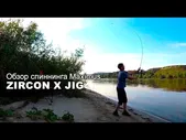 Спиннинг Maximus Zircon-X Jig 24H 20-60 грамм