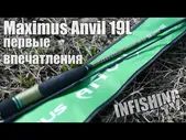 Спиннинг Maximus Anvil 18UL 1-8 грамм