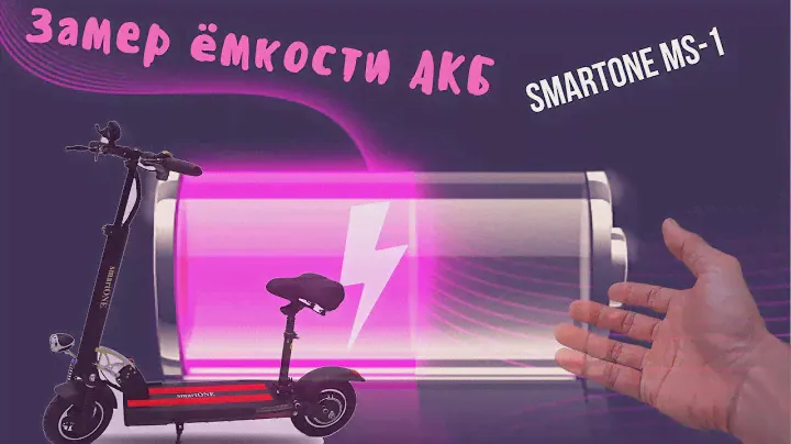 Замер АКБ электросамоката smartONE MS-1 (Kugoo M4 PRO)
