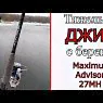 Спиннинг Maximus Advisor 22ML 5-25 грамм