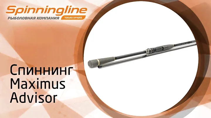 Спиннинг Maximus Advisor