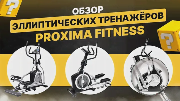 Обзор эллиптических тренажёров PROXIMA FITNESS/ Эллиптический тренажёр