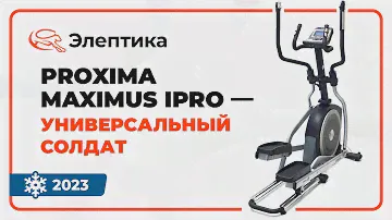 Proxima Maximus iPRO — лидер в своем ценовом сегменте, готовый поспорить с более дорогими моделями