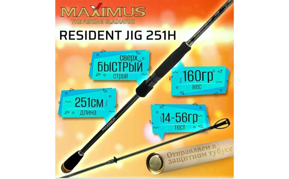 Спиннинг Maximus RESIDENT JIG 251H 2.51м 14-56гр