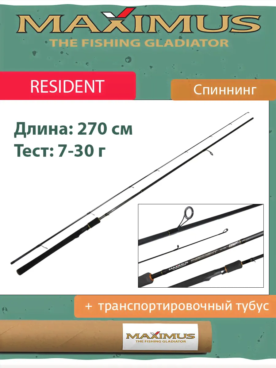 Спиннинг для рыбалки Maximus RESIDENT 27M 2,7m 7-30g