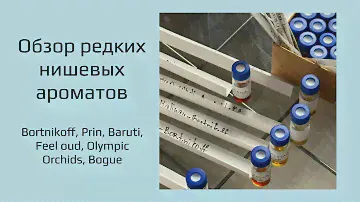 Обзор 25 очень редких нишевых ароматов. Bortnikoff, Prin, Olympic Orchids, Bogue, Baruti.