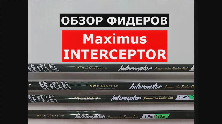 Фидер Maximus INTERCEPTOR | Обзор ВСЕЙ серии ФИДЕРНЫХ УДИЛИЩ Максимус ИНТЕРЦЕПТОР