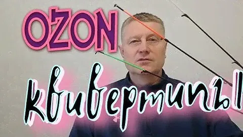 квивертипы для фидера.с OZON.Цена+Качество=Норм.Можно Брать.