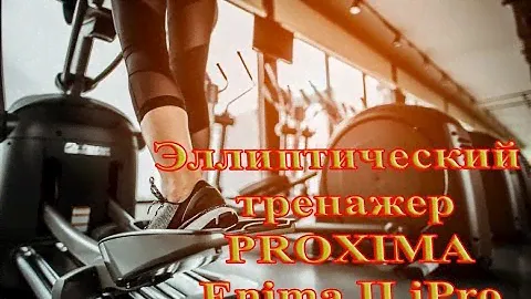 Настройка эллиптического тренажера и устранение скрипа