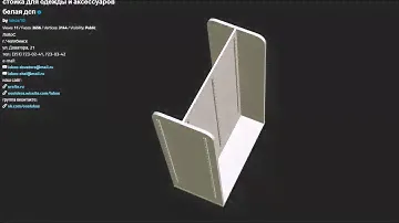 Стойка для одежды и аксессуаров белая дсп