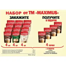 Акционный набор кофе ТМ "MAXIMUS" 150гр * 16уп. (cappuccino 8 шт. , macchiato 4 шт. latte 4 шт.)