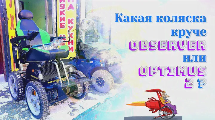 Какая коляска круче Observer или Optimus 2 ?