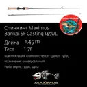 Удилище для рыбалки кастинговое Maximus Bankai SF 145UL 1,45m 1-7g