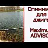 Спиннинг Maximus Advisor 22ML 5-25 грамм-2