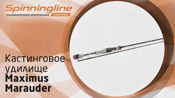 Кастинговое удилище Maximus Marauder