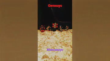 оптимус максимус