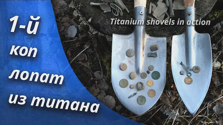 ПЕРВЫЙ ТИТАНОВЫЙ КОП! Тестирую новые лопаты на поиск клада, серебра и монет с металлоискателем