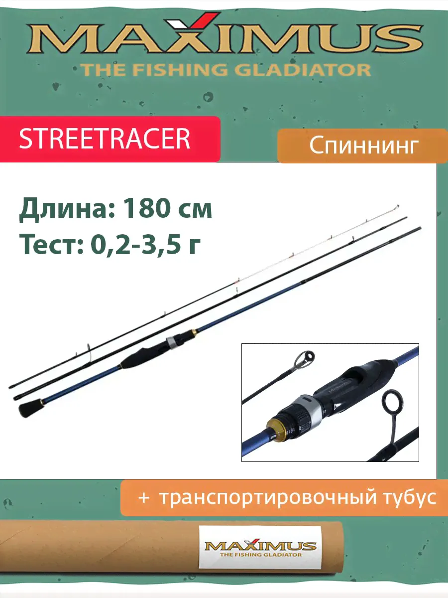 Спиннинг Maximus STREETRACER Nano Jig 18XUL 1,8m 0,2-3,5g (MNJSSR18XUL)
