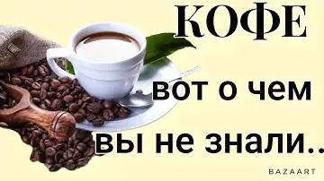 Нужно ли пить кофе?! Польза Кофе, о которых Вы НЕ ЗНАЛИ!