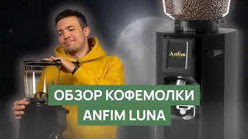 Обзор кофемолки Anfim Luna