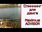 Спиннинг Maximus Advisor 24H 15-56 грамм