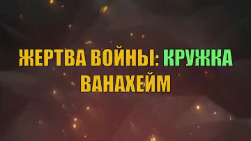 Жертва войны: Кружка ► побочное задание ► God of war Ragnarok полное прохождение.