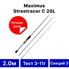 Удилище кастинг "Maximus" Streetracer C 20L 2м 3-11г
