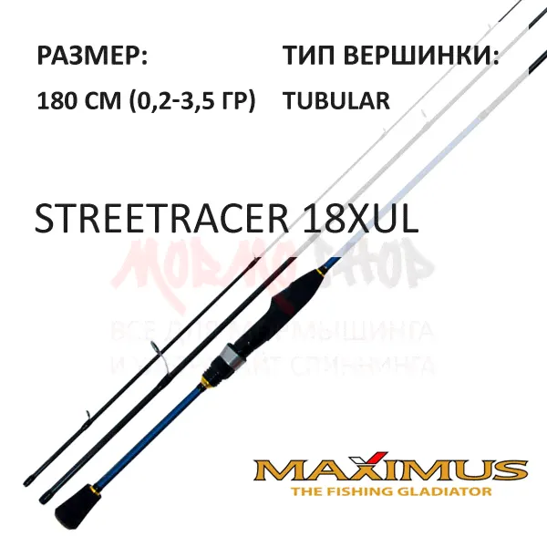 Спиннинг STREETRACER 18XUL 0,2-3,5 гр 180 см от Maximus (Максимус)-0
