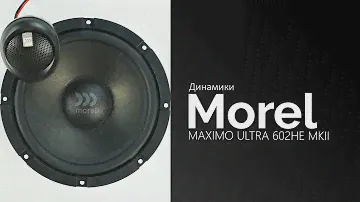 Распаковка динамиков Morel MAXIMO ULTRA 602HE MKII (MAXIMUS 602)