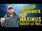 Спиннинг Maximus Egoist-LE 662UL 1-7 грамм