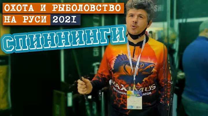 Новинки спиннингов 🔥 ОХОТА и РЫБОЛОВСТВО на РУСИ 2021 🔥 стенд MAXIMUS