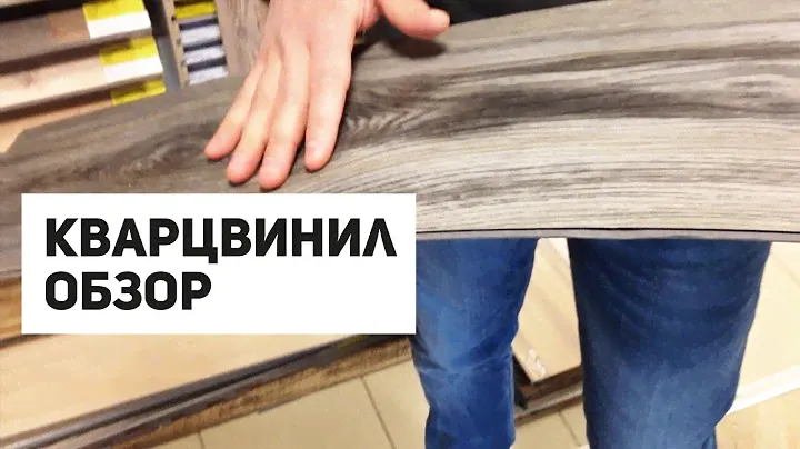 Кварцвиниловая Плитка