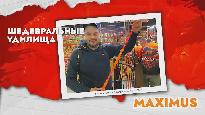 Шедевральные спиннинги и фидеры Maximus на выставке Охота и Рыболовство на Руси 2024