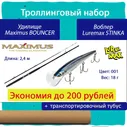 Набор для троллинга: удилище Maximus BOUNCER