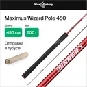 Удилище для рыбалки маховое Maximus Wizard Pole 450 4.5м